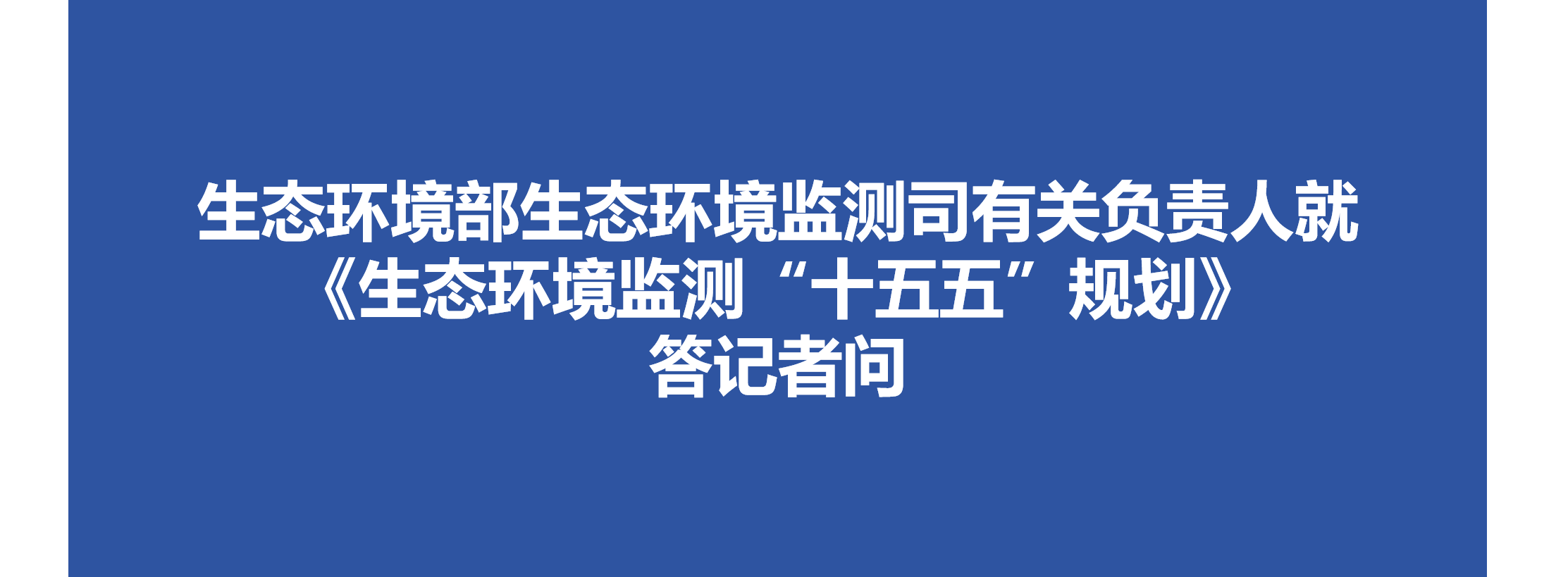生态环境部生态环境监测司有关负责人就《生态环境监测“十五五”规划》答记者问