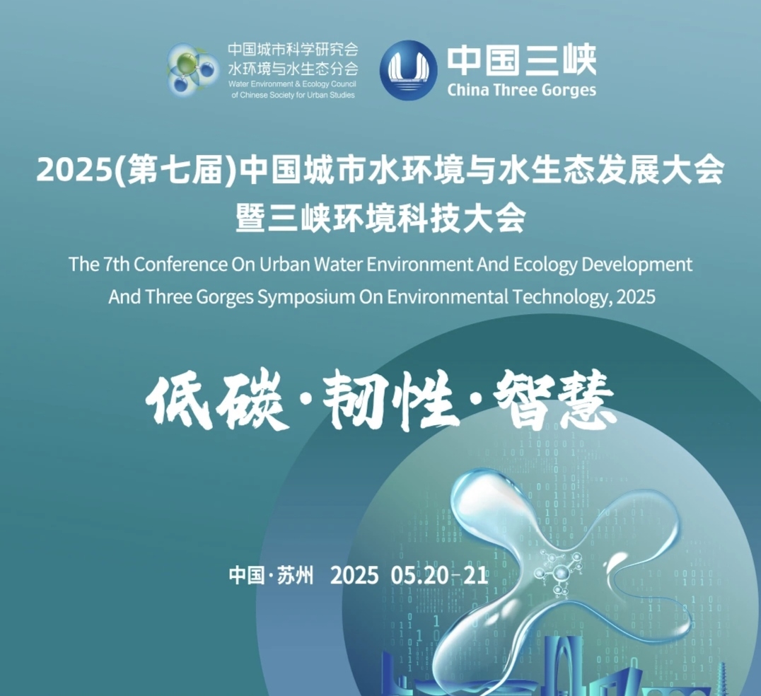 2025（第七届）中国城市水环境与水生态发展大会暨三峡环境科技大会圆满落幕 重庆中科德馨参会精彩回顾
