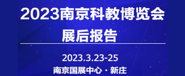 2023中国（南京）国际科教技术及装备博览会（CESEE） 重庆中科德馨环保科技公司参会精彩回顾
