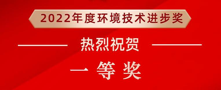 我司参与项目 “生化需氧量快速检测及对有机废水处理过程的精准调控” 荣获环境技术进步奖一等奖