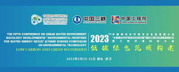 2023（第五届）中国城市水环境与水生态发展大会暨三峡环境科技大会 重庆中科德馨环保科技公司参会精彩回顾