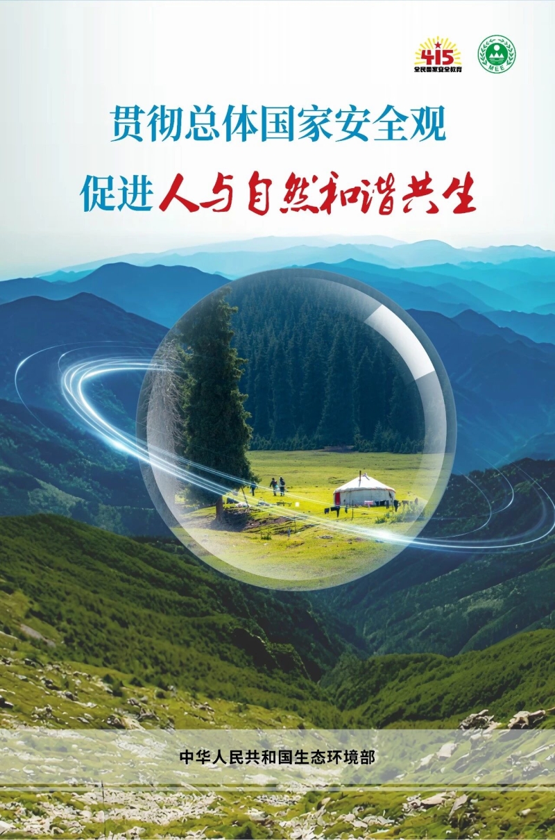 4·15全民国家安全教育日 | 生态安全主题宣传海报来啦！