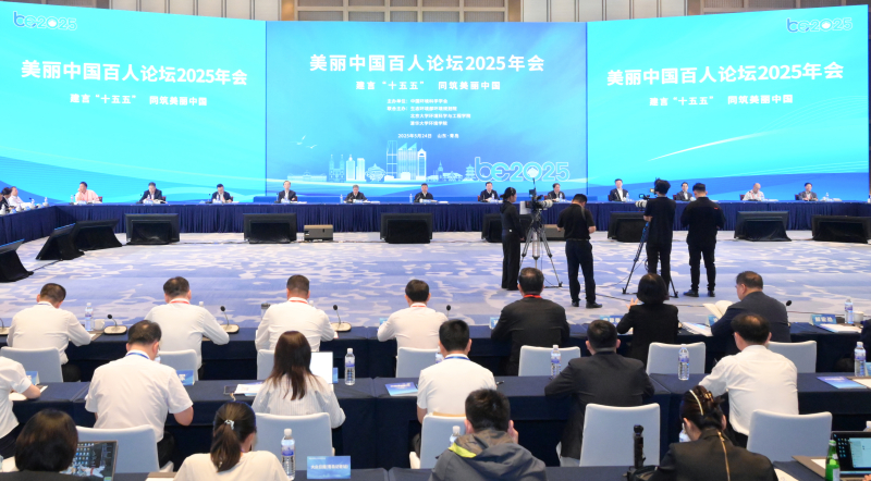 美丽中国百人论坛2025年会在鲁举办